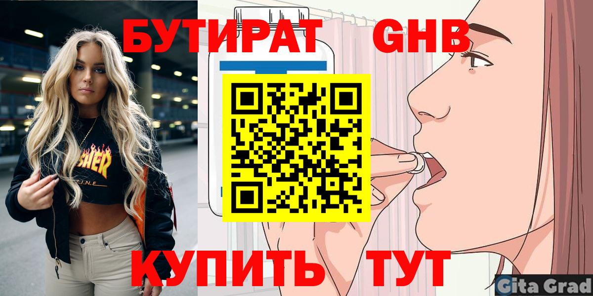 Бутират GHB  Вход с VPN  Видное 
