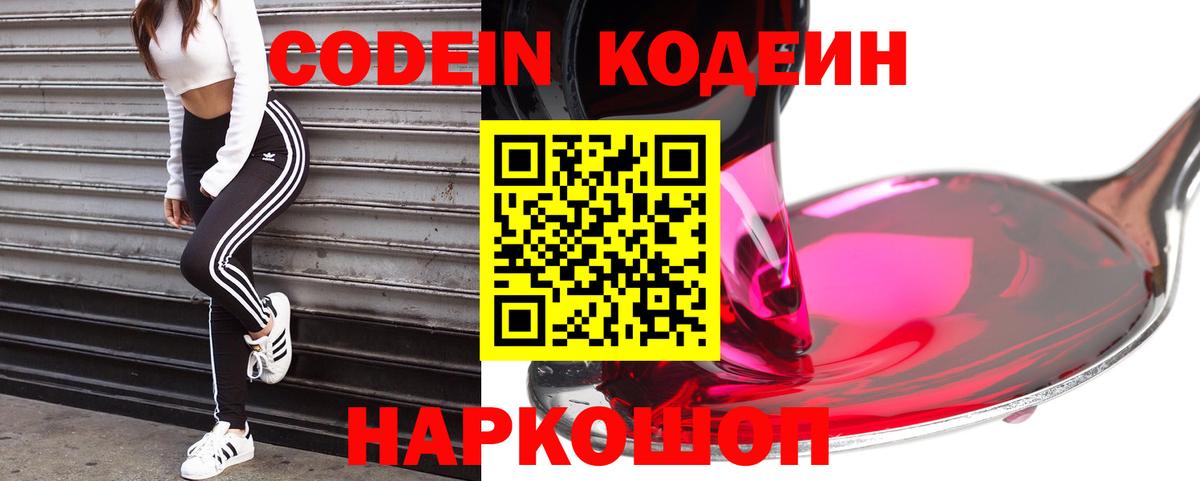 Codein Purple Drank  Кодеин Purple Drank  Вход с VPN  Видное 