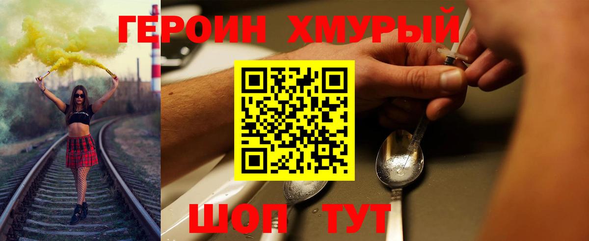 ГЕРОИН хмурый Видное